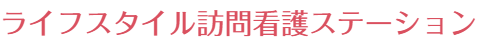 ライフスタイル 訪問看護ステーション
